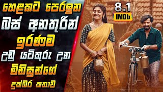 හෙළකට පෙරලුන බස් අනතුරින් ඉරණම උඩු යටිකුරු උන මිනිසුන්ගේ දුක්බර කතාව 😱 in Sinhala | Inside Cinema