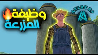شرح وظيفة المزارع وتجربتها في سيرفر Atlas Community RP