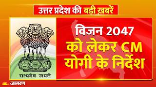 UP Vision 2047: CM योगी के निर्देश, 2047 तक 6 Trillion Dollar की अर्थव्यवस्था