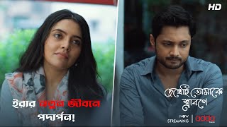 ইরার নতুন জীবনে পদার্পন! | Dekhechi Tomake Srabone | Soumya | Neha | Addatimes