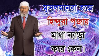 হিন্দুরা মন্দিরের চারপাশে প্রদক্ষিণ করেন ! মুসলমানরা হজে কাবা প্রদক্ষিণ করে ।। ডা  জাকির নায়েক