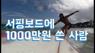 서핑보드에 1000만원 쓴사람의 토마스 롱보드 :)