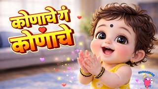 Konache Ga Konache | कोणाचे ग कोणाचे | New Marathi Balgeet | Kids Nursery Rhymes #marathibalgeet