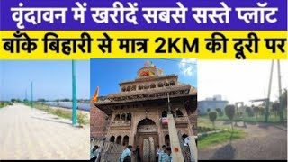 वृंदावन में खरीद लो सस्ते प्लॉट | Vrindavan mein sabse saste plot | Vrindavan plots in installments
