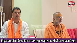 #हिंदुत्वाची जागृती करा जगद्गुरु मंजुनाथ स्वामीजी