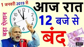 1 जनवरी 2019 से ये 6 चीजें हो जाएगी बंद _ मोदी सरक