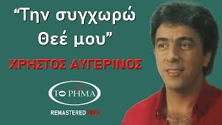 Christos Avgerinos | I forgive her, my God | Official Lyric Video | HQ