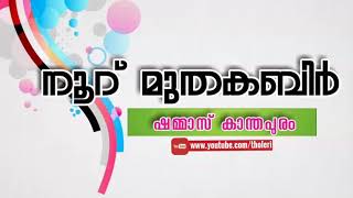 നൂറ് മുതകബിർ മലിക്കുൽ ജബാർ | Shammas Kanthapuram | Noor Muthakabhir / Islamic Song Without music