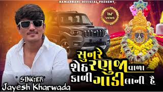 સુન રે સેઠ રણુજાવાળા કાળી ગાડી લાણી હૈ | Jayesh Kharvada | Sun Re Seth Ranujavala Kali Gadi Lani Hai