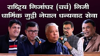 राष्ट्रिय गिर्जाघर (चर्च) निजी धार्मिक  गुट्ठी नेपाल धन्यवाद सेवा