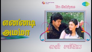 என்னடி அம்மா | En Sakiyae | Goopika Poorani | Sreeram Songs | Divya | Devaraj
