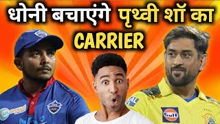 धोनी बचाएंगे पृथ्वी शॉ का Carrier || देखिए कैसे ?? || #cricketnews #prithvishaw #msdhoni #csk