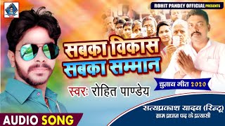 #Sabka Vikash Sabka Samman || #Rohit Pandey || Satyprkash Yadav - Rintu#HD