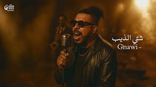 Gnawi – Chti Dib | كناوي - شتي الذيب | (Jazz Soul Reinterpretation) | The Arab Soul Sessions
