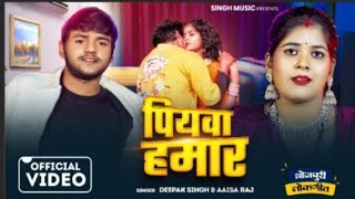 #Video | रूस जाला पियावा | #Deepak Singh | Piyawa Hamaar |  #Aaisa Raj | Bhojpuri New Song
