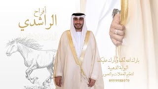 أفراح الراشدي