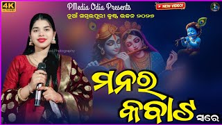 Manar Kabata || ମନର କବାଟ || New Sambalpuri Bhajan 2026 || Prapti Acharya @PMEDIAODIA 