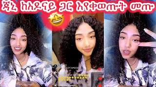 🛑ጃኒ ከአዶናይ ጋር እየቀወጡት መጡ🤩🤩#jondaniel #janiye #janiy #jani #janiya @janiytube @Adonayyy 