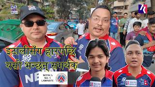 'यो विश्वकपमा अब केहि आशा छैन' - इटालीसँग नेपालको हारपछि वानखेडे स्टेडियममा उपस्थित नेपाली समर्थक