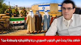 ماذا يحدث في درعا والجنوب ومن يقف وراء ذلك ولمصلحة من. سوريا على موعد مع صيف ساخن والقادم لا يسر !؟