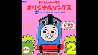 トーマス ♪ じこはおこるさ