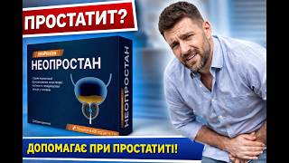 Купити Neoprostan in Ukraine – Neoprostan Ціна & Відгуки