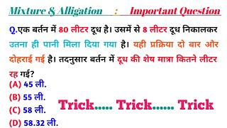 एक बर्तन में 80 lit दूध है। उसमें से 8 lit दूध निकालकर उतना ही पानी मिला दिया गया है। प्रक्रिया दो