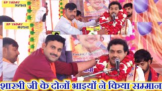 #सुनील यादव और छोटू यादव MP दोनों भाइयों ने किया सम्मान आवाज के बादशाह#रविन्द्र शास्त्री जी का/SP