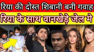 rhea chakraborty best friend shibani expose rhea n rhea again go to jail in sushant singh rajput ?
