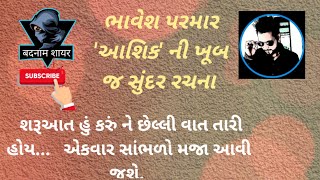 GUJARATI GAZAL | BHAVESH PARMAR | GUJJU BHAVLO | BADNAAM SHAYAR