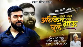 आले आले आले अनिकेतभाऊ घुले | Aniketbhau Ghule New Song  | Tiger gruop Song | #Aniketbhaughulesong