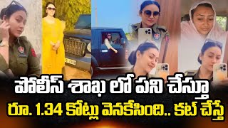 దీపం ఉండగానే ఇల్లు చక్కదిద్ది.. రూ. 1.34 కోట్లు వెనకేసింది.. కట్ చేస్తే..? | Amandeep Kaur Arrested