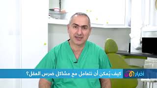 How do we avoid "wisdom teeth" problems? | Dr.HAMDY AL BANNA | ALAAN TV | GERMAN DENTAL CENTER