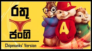 Sudu Nangi 2 | Rathu Jangi - Parody Version (Shoi Boys) - Chipmunks Version / Alvin Version | yTunes