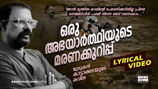 Ente Mamsam... | Oru Abhayarthiyude Maranakurippu | Lyrical Video | Murukan Kattakada | New Kavitha