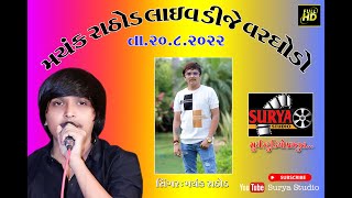 મયંક રાઠોડ લાઈવ વરઘોડો 2022 સૂર્ય ડિજિટલ સ્ટુડિયો પસ્તુત/