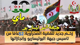 🟢برنامج قضايا | ذكرى  تأسيس #جبهة_البوليساريو 10 ماي   🇪🇭 🇩🇿💓  لابديل لا بديل عن تقرير المصير✌️🇪🇭 👍💔