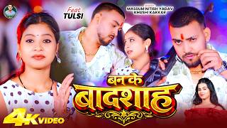 #Video | बन के बादशाह | #Massum Nitish Yadav | #मगही_सोंग |#Khushi Kakkar | New Maghi Song 2026