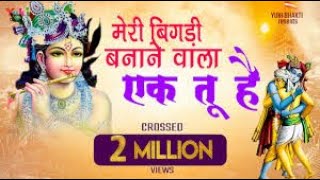 सबकी बिगड़ी बनाने वाला श्रीकृष्ण भक्ति भजन / sabaki bigadi banane wala ek tu hai