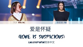 爱是怀疑 (Love is Suspicious) 歌词/ Color Coded Lyrics(简体中文/PinYin/English) TIA 袁娅维, NINEONE 乃万 (江苏618晚会)