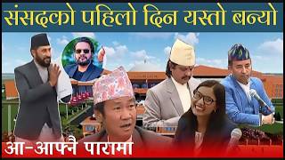 यस्तो बन्यो पहिलो संसद , आ-आफ्नै पारामा सांसदहरू ।Media focus np