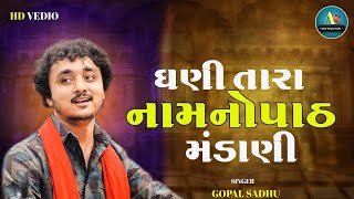 ઘણી તારા નામનોપાઠ મંડાણી!! ગોપાલ સાઘુ!!Gopal Sadhu Bhajan | Gujarati Santvani 2025