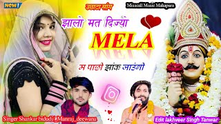 !!देव यात्रा सांग #सिगर_मनराज_दिवाना_सिगर_शंकर_बिदुडी_झालो मत दिज्यो मेला म पाछी झांक जाउंगी।।