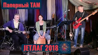 Паперный ТАМ - "Не ждали нас" , на фестивале JETLAG 2018