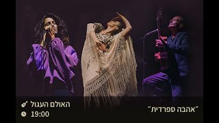 "אהבה ספרדית"- מסע מוזיקלי אל לב התרבות הספרדית