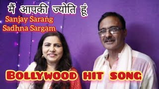 मैं आपकी ज्योति हूं , Sanjay Sarang , Sadhna Sargam। New Hindi songBollywood songs 2021