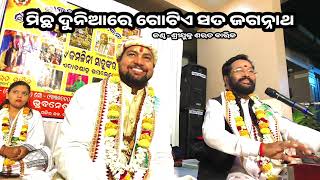ମିଛ ଦୁନିଆଁ ରେ ଗୋଟିଏ ସତ // ଶରତ ବାରିକ // michha dunia re gotia sata // prabira parida 
