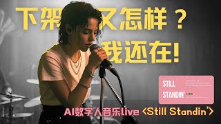 AI数字人音乐现场，下架又怎样，我还在，《Still Standin' 》