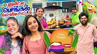 Pongal Celebration VLOG 🌾❤️ | புது வீட்ல பொங்கல் கொண்டாட்டம் 🥺🪔 #poojaskitchen #tamilvlog 