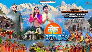 Meru Uttarakhand Teaser | Rohit Chauhan | Asheem Mangoli | New Uttarakhandi Song | Pahadi Geet 2024